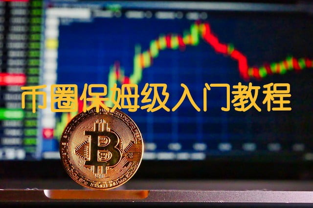 新手小白保姆级币圈入门学习指南及工具推荐