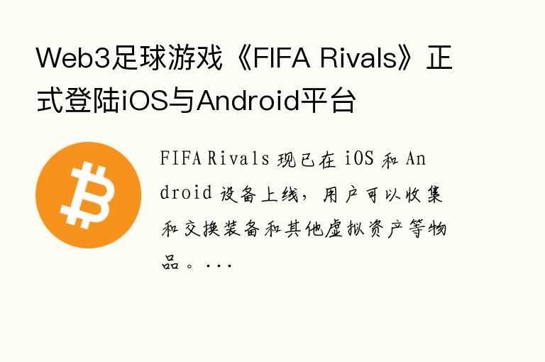 Web3足球游戏《FIFA Rivals》正式登陆iOS与Android平台