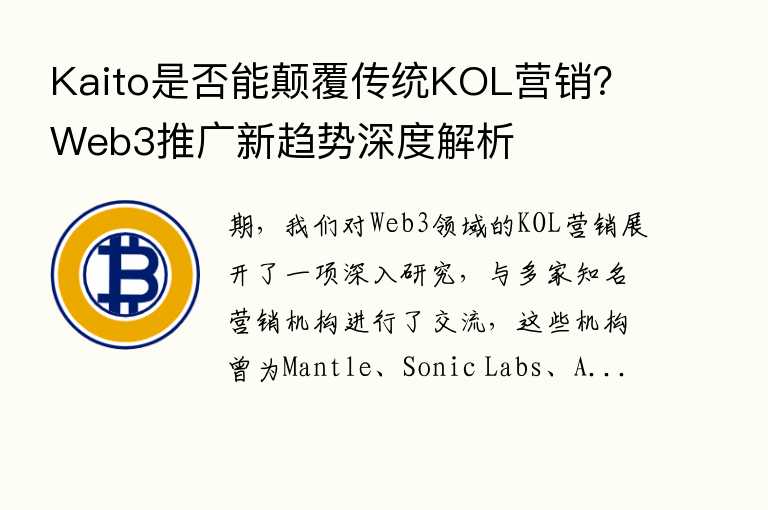 Kaito是否能颠覆传统KOL营销？Web3推广新趋势深度解析