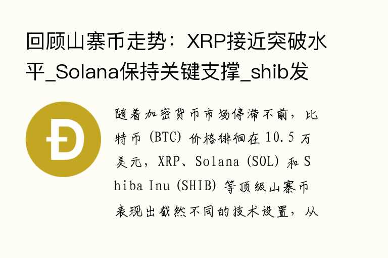 回顾山寨币走势:XRP接近突破水平_Solana保持关键支撑_shib发出看跌信号