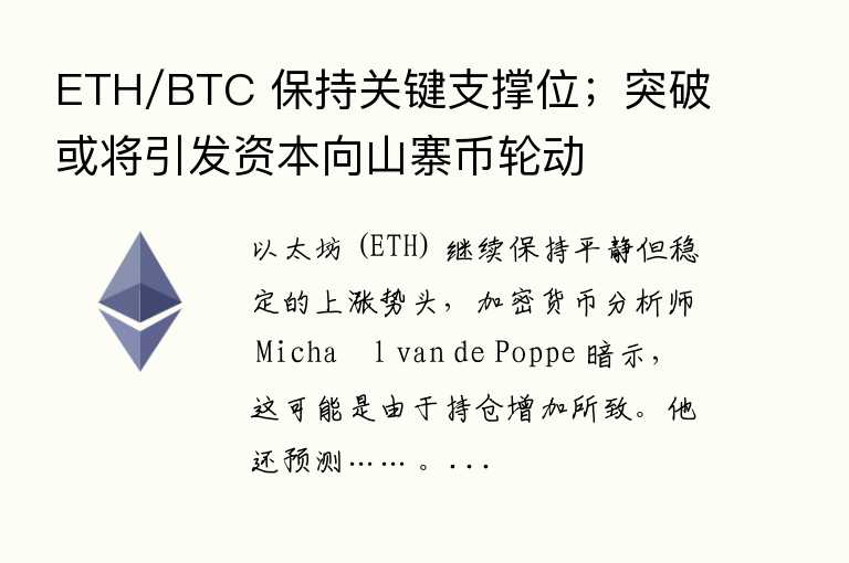 ETH/BTC 保持关键支撑位;突破或将引发主力向山寨币轮动