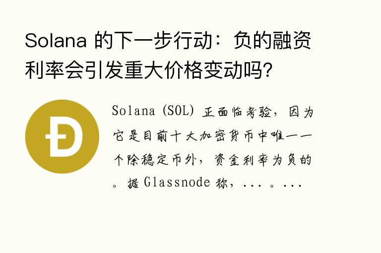 Solana 的下一步行动:负的%会引发重大价格变动吗?