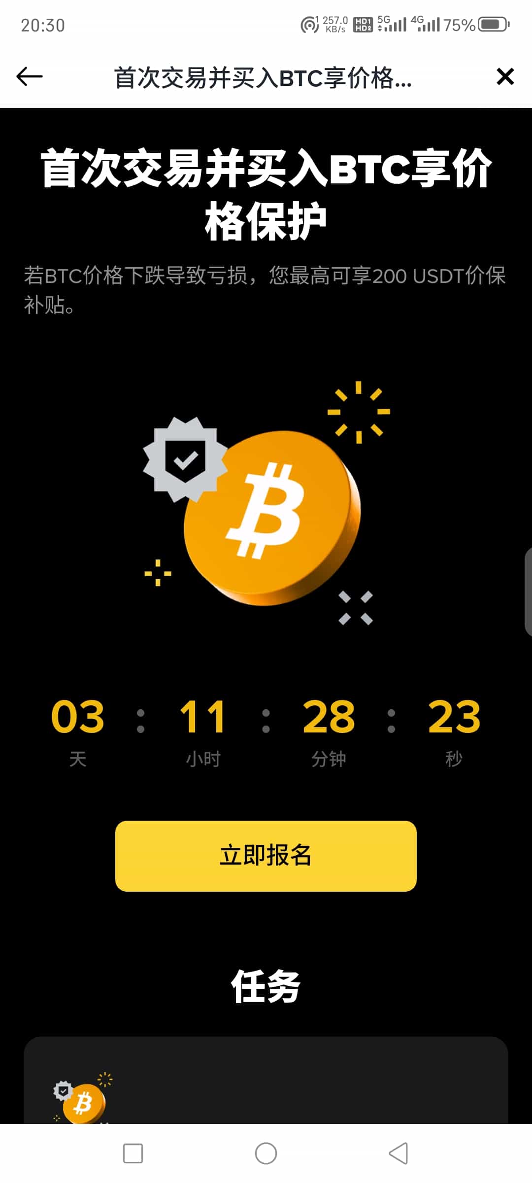 币安交易BTC价格保护活动报名