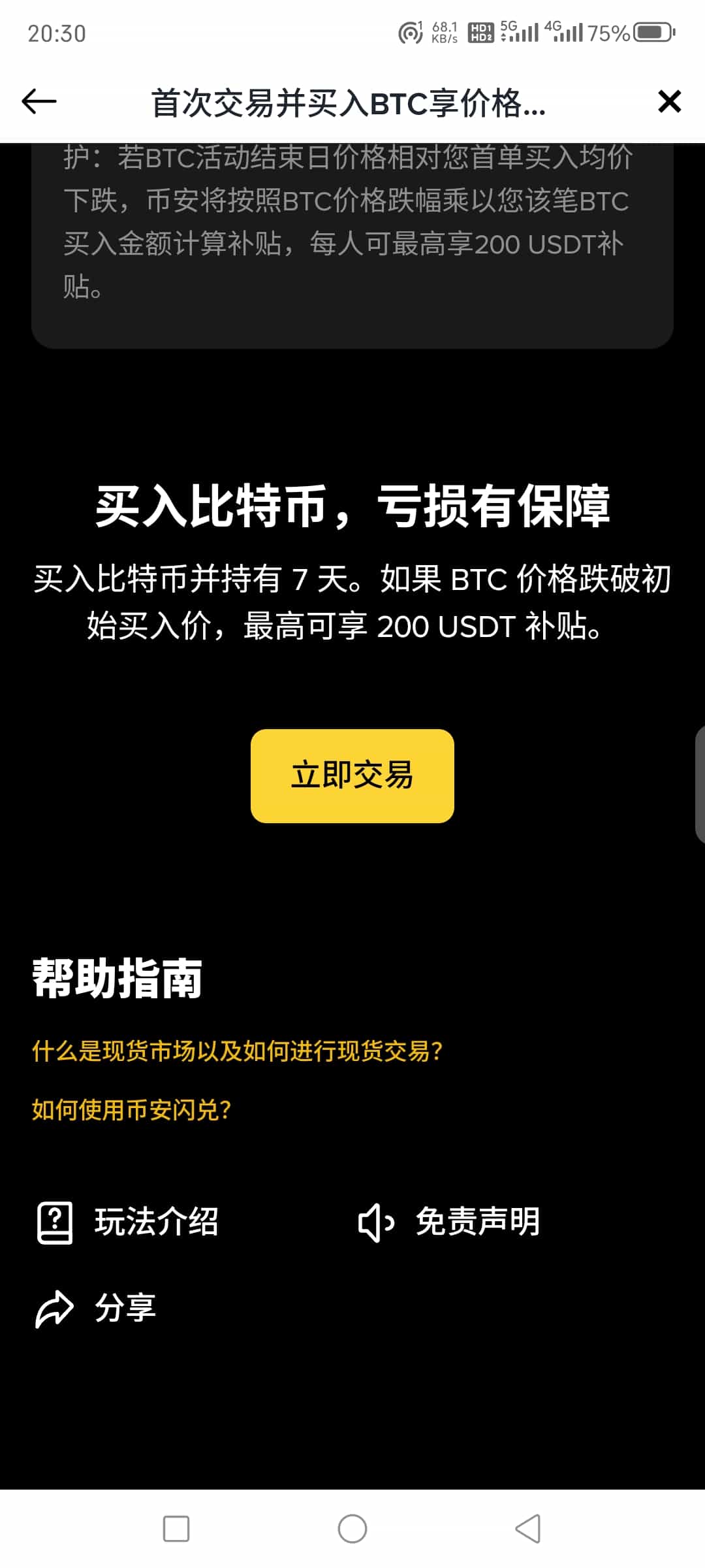 币安的"首次交易BTC价格保护"计划解析