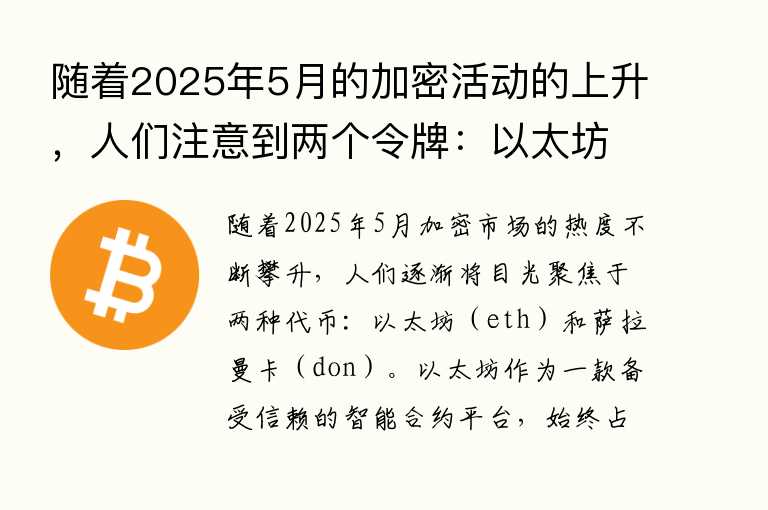 随着2025年5月的加密活动的上升，人们注意到两个令牌：以太坊（ETH）和SALAMANCA（DON）