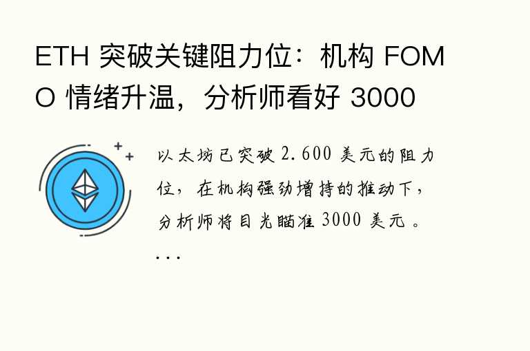 ETH 突破关键阻力位： FOMO 情绪升温，分析师或短期开始看好