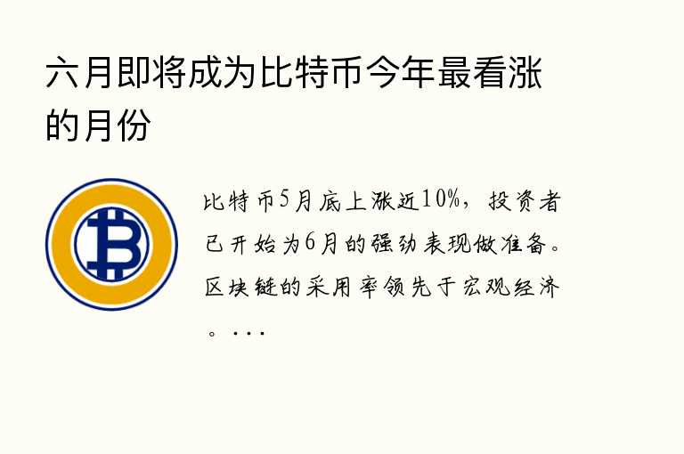 六月即将成为比特币今年最看涨的月份
