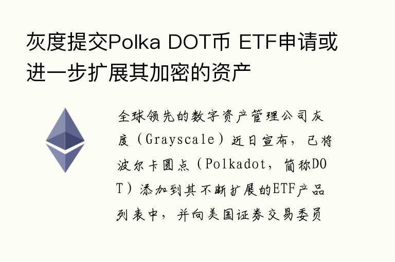 灰度提交Polka DOT币 ETF申请或进一步扩展其加密的资产
