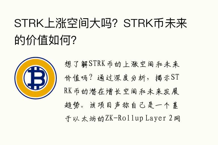 STRK上涨空间大吗？STRK币未来的价值如何？