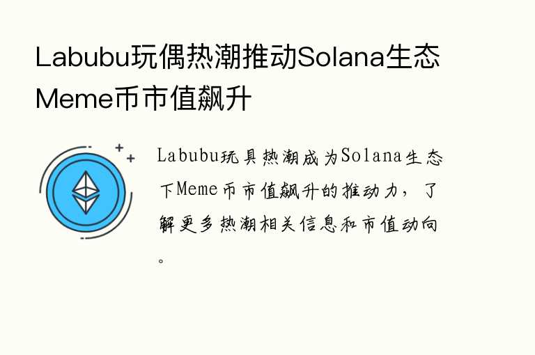 Labubu玩偶热潮推动Solana生态Meme币市值飙升