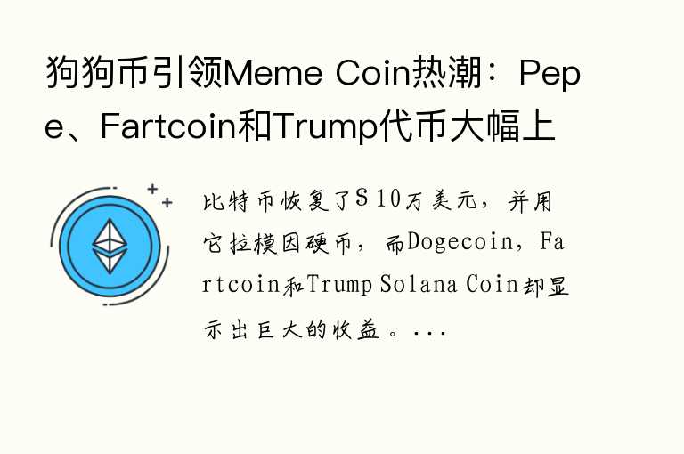 狗狗币引领Meme Coin热潮:Pepe、Fartcoin和Trump代币大幅上涨