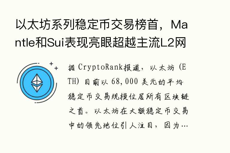 以太坊系列稳定币交易榜首,Mantle和Sui表现亮眼超越主流L2网络