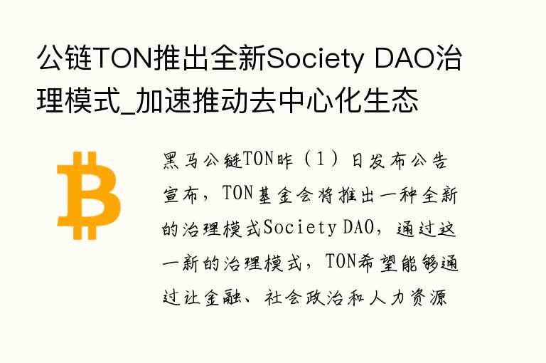公链TON推出全新Society DAO治理模式_加速推动去中心化生态