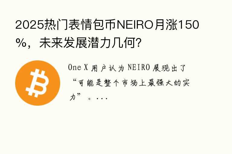 2025热门表情包币NEIRO月涨150%，未来发展潜力几何？