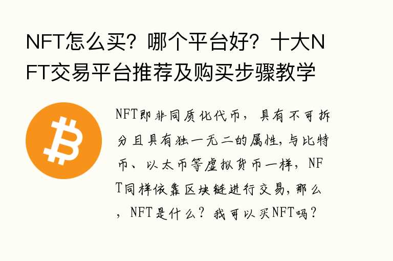 NFT怎么买?哪个平台好?十大NFT交易平台推荐及购买步骤教学