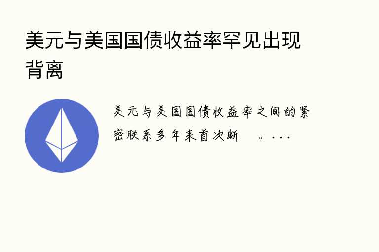 美元与美国国债收益率罕见出现背离