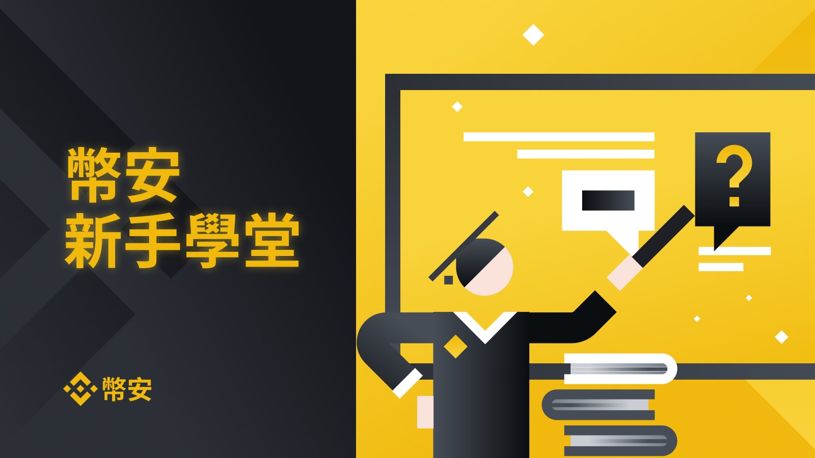 币安教学资源