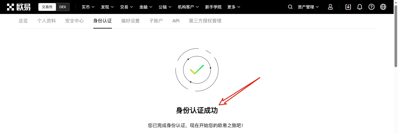 欧易身份认证(KYC)