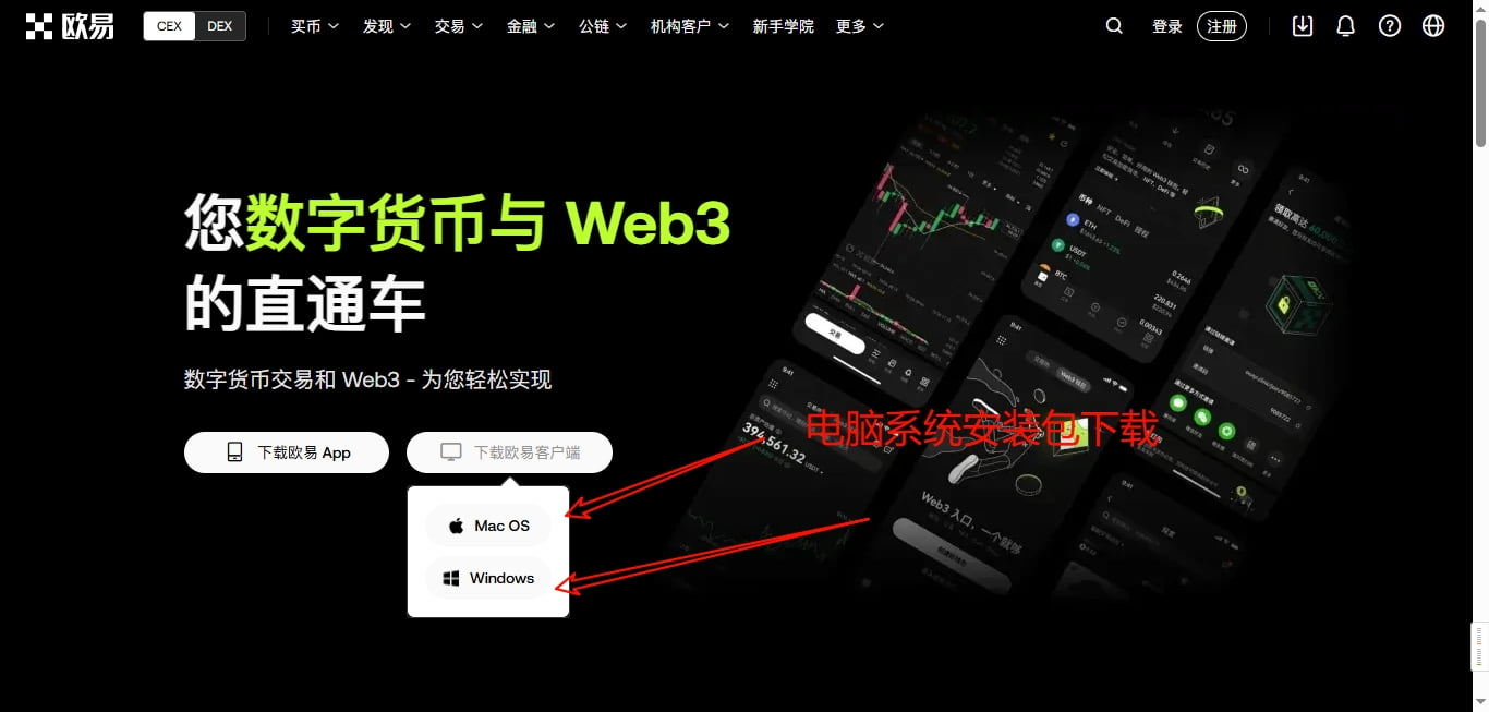 电脑版OKX下载（Windows/Mac）