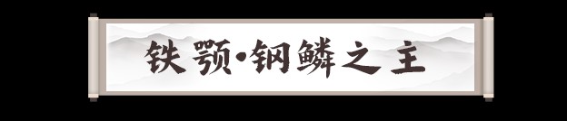 剑灵2手游铁颚怎么打 铁颚boss机制及打法攻略[多图]图片1
