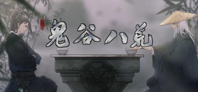 鬼谷八荒后天气运获取方法