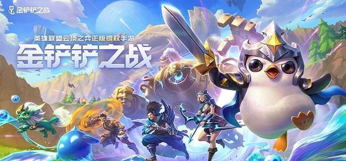 金铲铲之战s13新赛季亮点