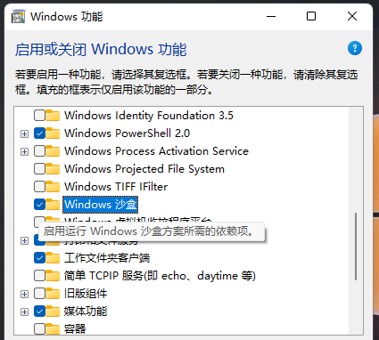 Win11沙盒怎么打开？