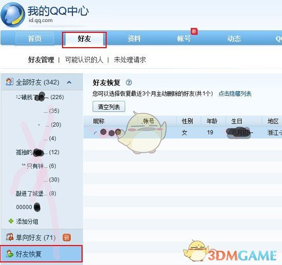 《QQ》找回以前删除的好友教程