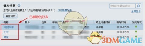 《QQ》找回以前删除的好友教程