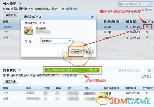 《QQ》找回以前删除的好友教程
