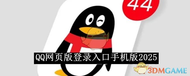 《QQ》网页版登录入口手机版2025