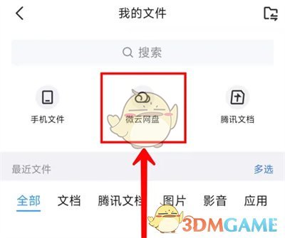 《QQ》微云网盘进入方法