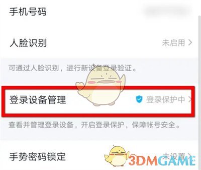 《QQ》登录保护关闭方法