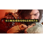 死亡搁浅2获取母佑社区密码方法