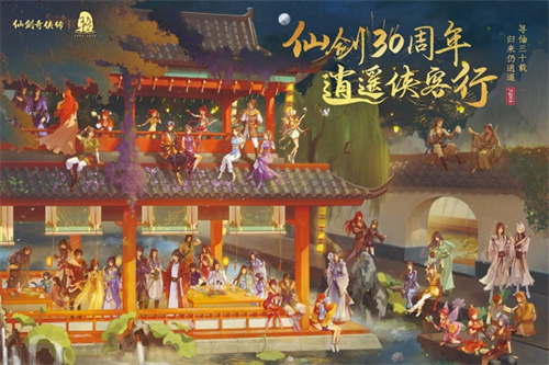 中手游公布《仙剑奇侠传》IP三十周年规划，多领域合作拓展IP价值