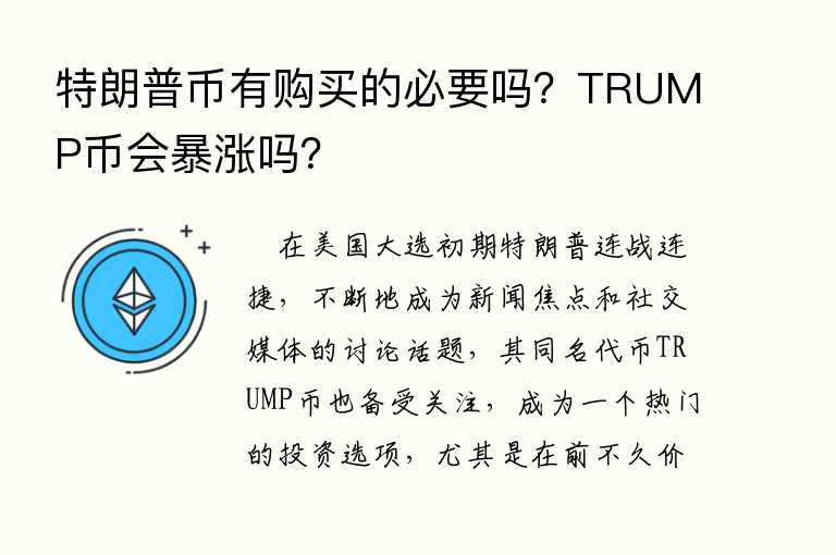 特朗普币有购买的必要吗？TRUMP币会暴涨吗？