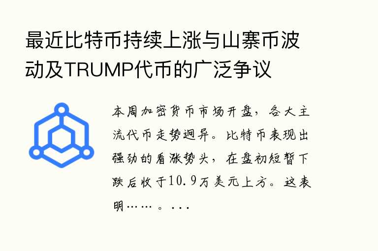 最近比特币持续上涨与山寨币波动及TRUMP代币的广泛争议