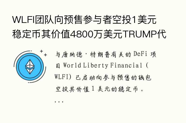 WLFI团队向预售参与者空投1美元稳定币其价值4800万美元TRUMP代币或将涌入交易所