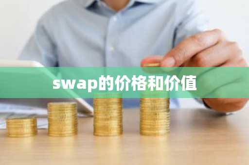 swap的价格和价值-第1张图片