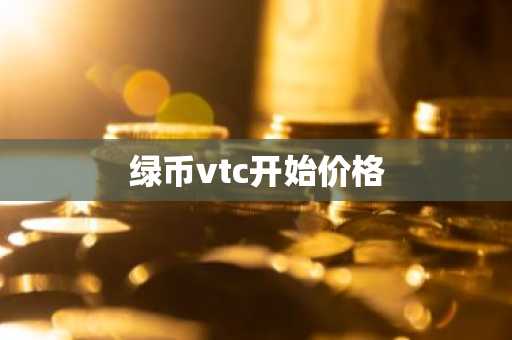 绿币vtc开始价格-第1张图片