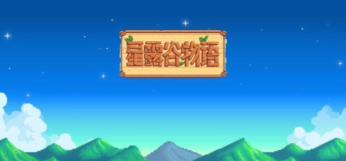 星露谷物语山姆滑板剧情攻略