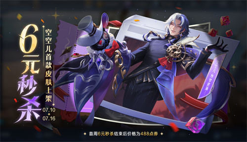 王者荣耀空空儿戏梦巡演皮肤