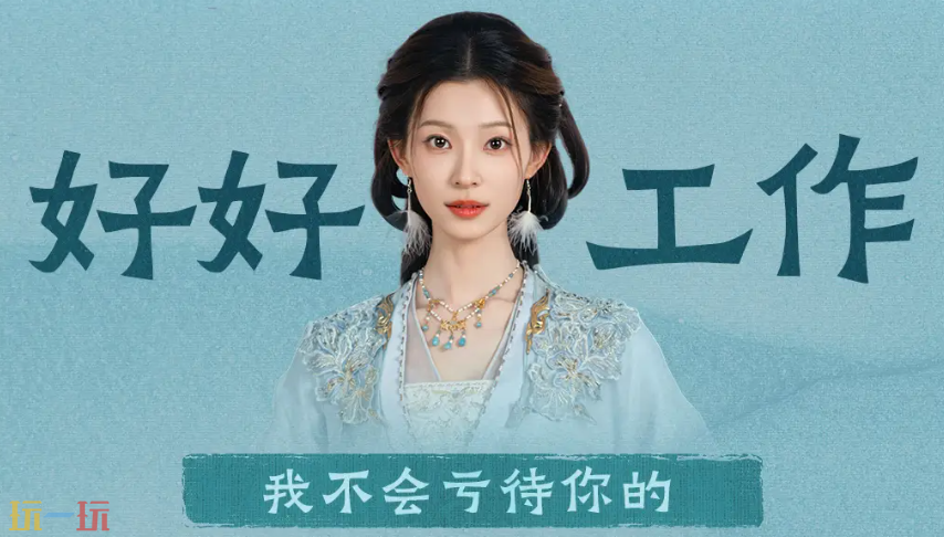 完蛋我被美女包围了2演员教你如何工作​ 经验之谈