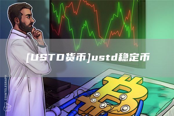 [USTD货币]ustd稳定币-第1张图片