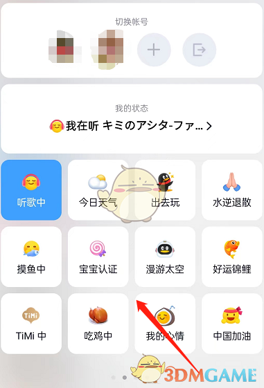 《QQ》听歌状态隐藏方法