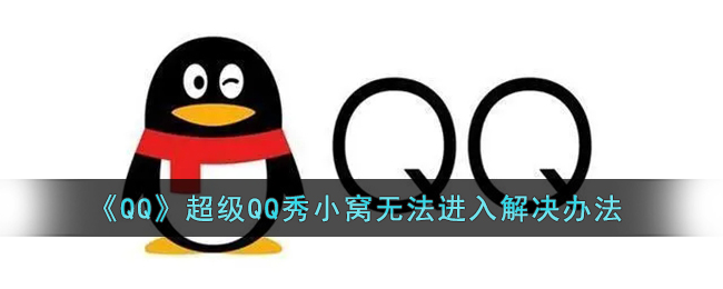 《QQ》超级QQ秀小窝无法进入解决办法