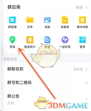 《QQ》发起群签到方法