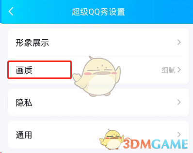 《QQ》超级qq秀画质设置方法