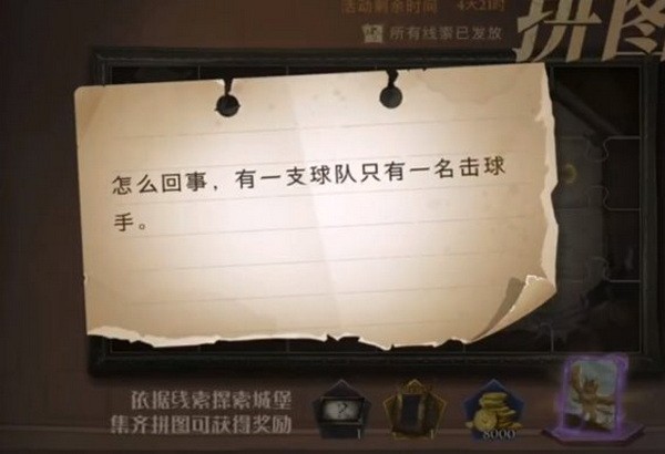 哈利波特魔法觉醒怎么回事有一支球队只有一名击球手线索位置1