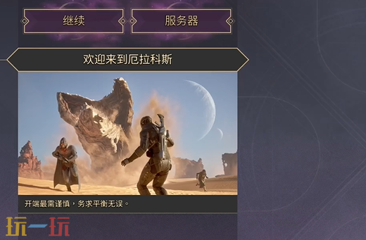 沙丘觉醒连不上服务器怎么办 连不上服务器解决办法